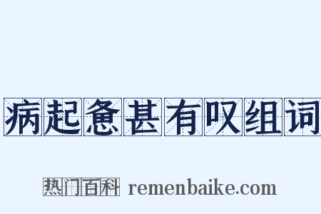 病起惫甚有叹组词是什么意思的图片